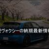 新型ヴォクシーの納期最新情報！