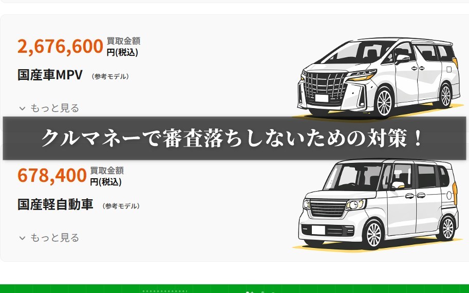 クルマネーで審査落ちしないための対策！