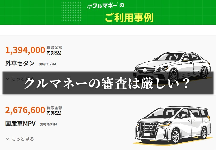 クルマネーの審査は厳しい？https://automotive-delivery.jp/