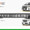 クルマネーの必要書類は？