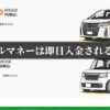 クルマネーは即日入金される？審査から入金までの時間を解説！