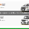クルマネーはローンが残っていても利用できる？
