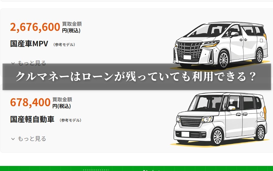 クルマネーはローンが残っていても利用できる？