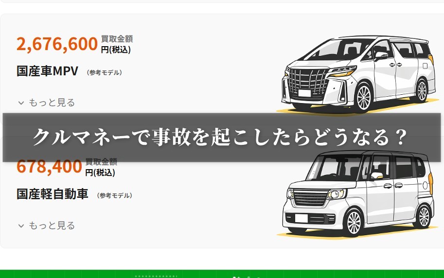 クルマネーで事故を起こしたらどうなる？