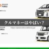 クルマネーはやばい？