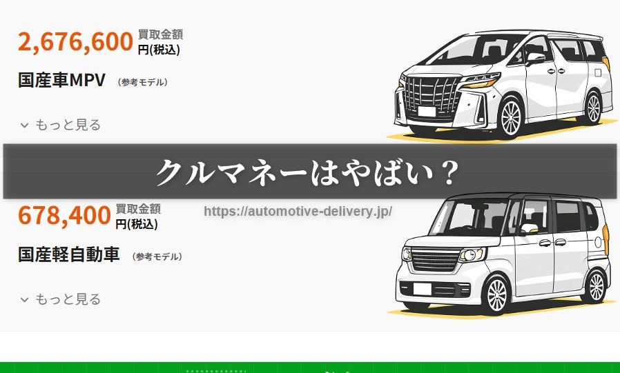 クルマネーはやばい？