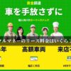 クルマネーのリース料金はいくら？