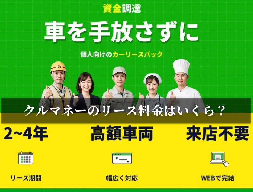クルマネーのリース料金はいくら？