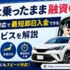 車に乗ったまま融資OK！全国対応で最短即日入金できるサービスを解説