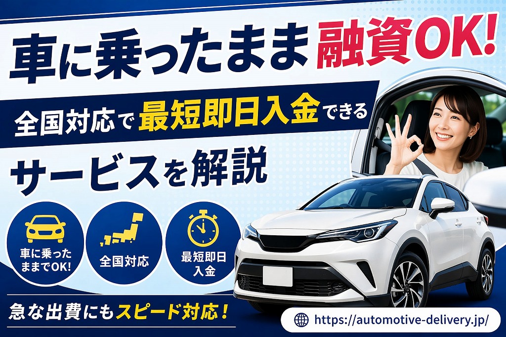 車に乗ったまま融資OK！全国対応で最短即日入金できるサービスを解説