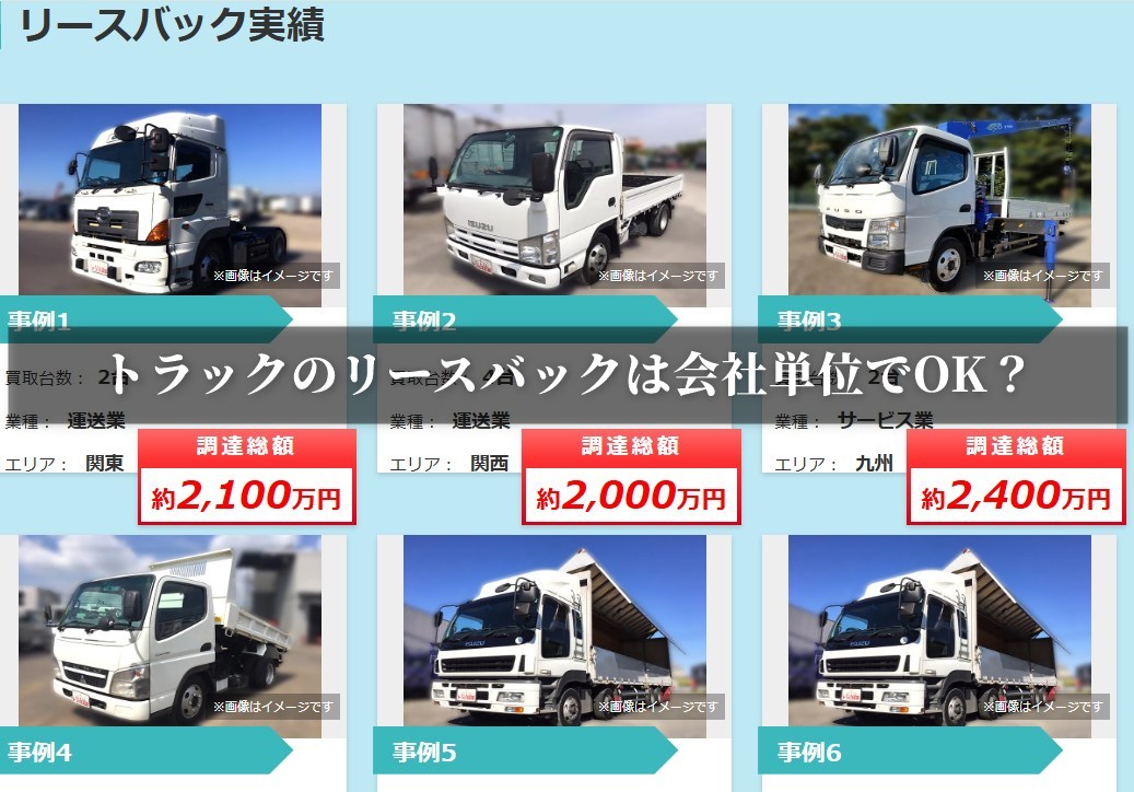 トラックのリースバックは会社単位でOK？