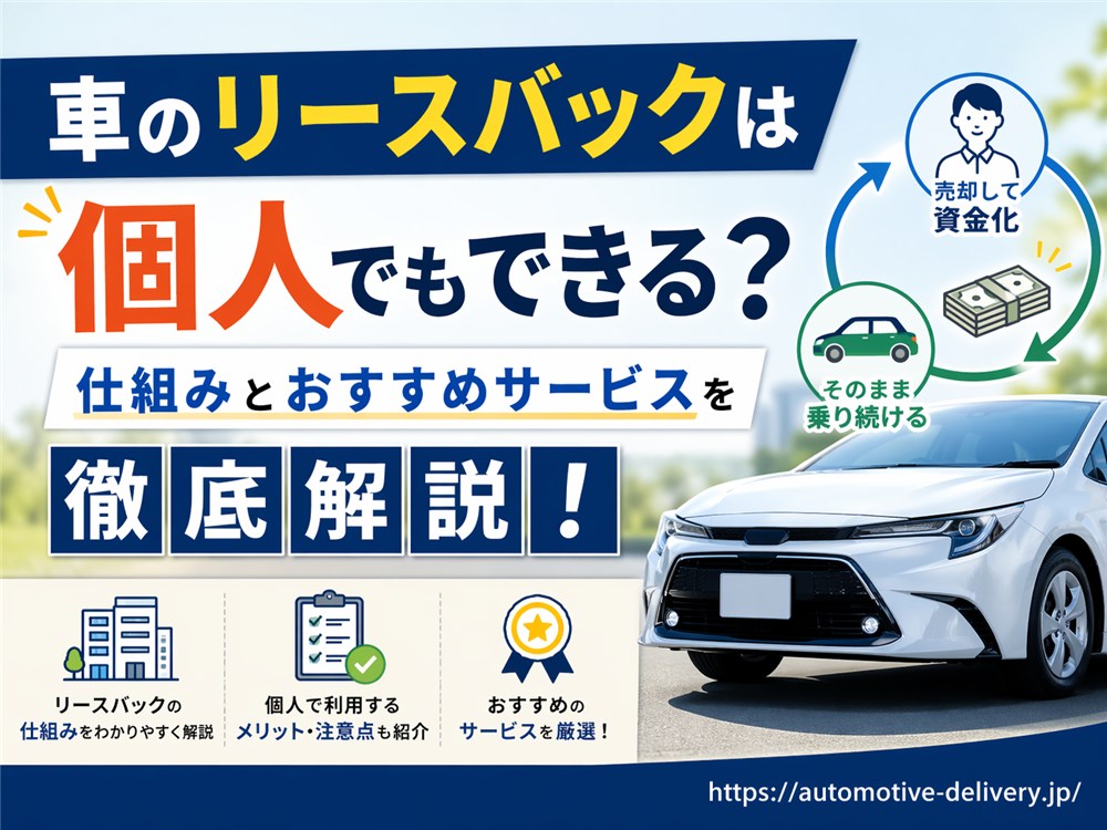 車のリースバックは個人でもできる？仕組みとおすすめサービスを徹底解説！