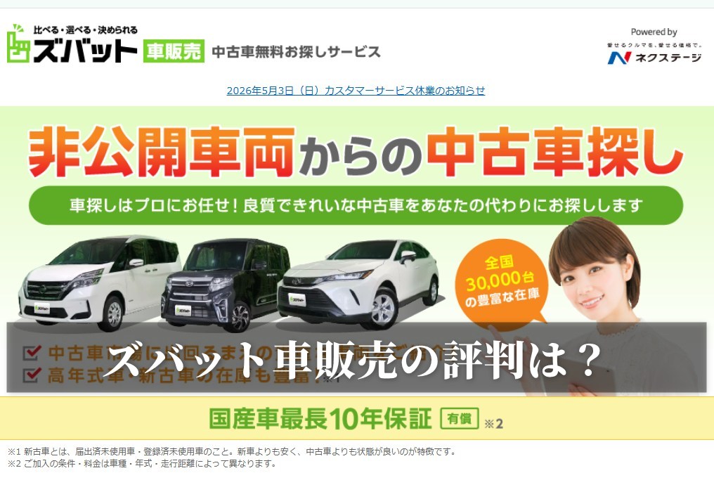 ズバット車販売の評判は？