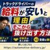 トラックドライバーの給料が安い理由とそこから抜け出す方法！