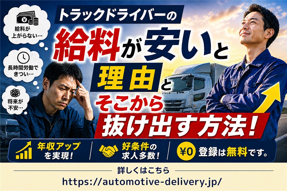 トラックドライバーの給料が安い理由とそこから抜け出す方法！