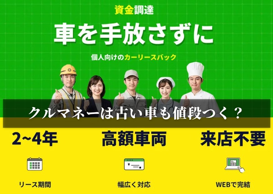 クルマネーは古い車も値段つく？
