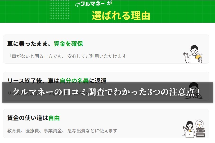 クルマネーの口コミ調査でわかった3つの注意点！