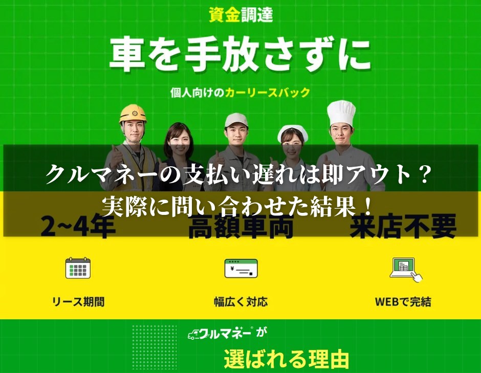 クルマネーの支払い遅れは即アウト？実際に問い合わせた結果！