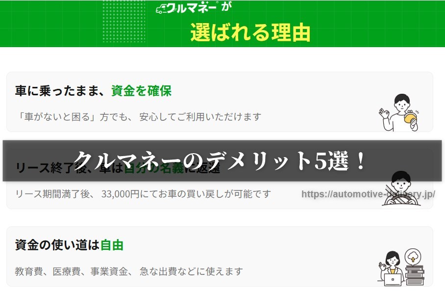 クルマネーのデメリット5選！