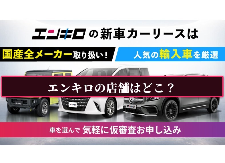 エンキロの店舗はどこ？