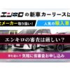 エンキロの審査は厳しい？