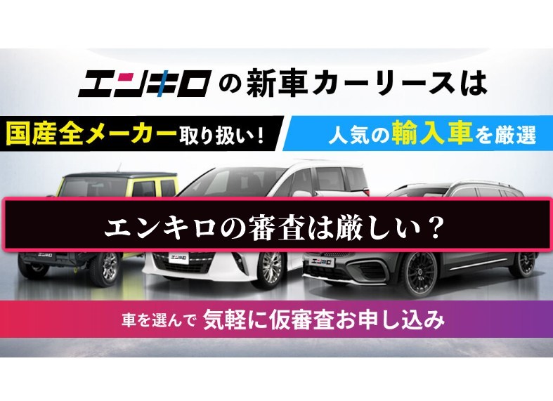 エンキロの審査は厳しい？