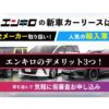 エンキロのデメリット3つ！