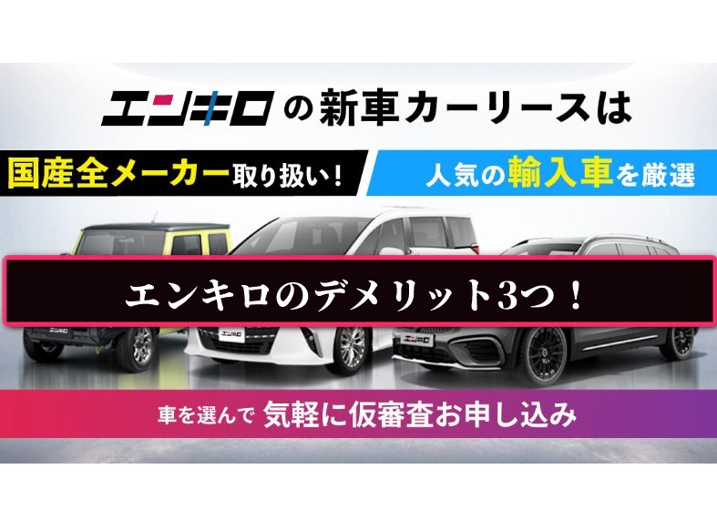 エンキロのデメリット3つ！