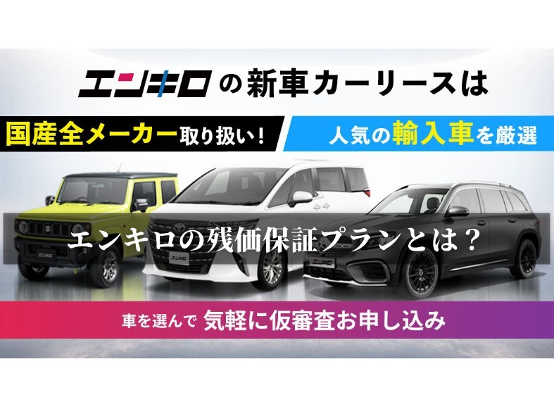 エンキロの残価保証プランとは？