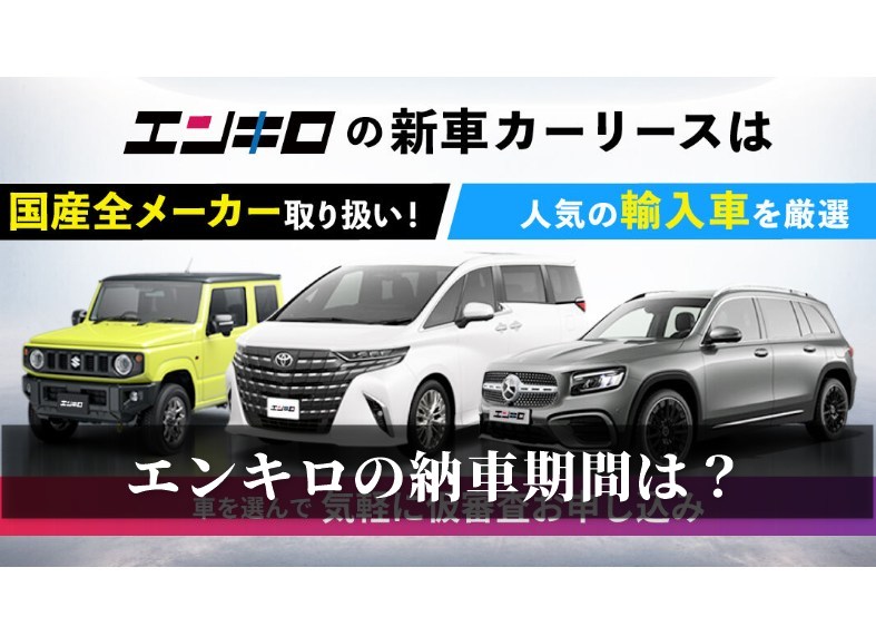 エンキロの納車期間は？